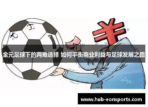 金元足球下的两难选择 如何平衡商业利益与足球发展之路
