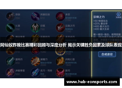 阿仙奴昨晚比赛精彩回顾与深度分析 揭示关键胜负因素及球队表现