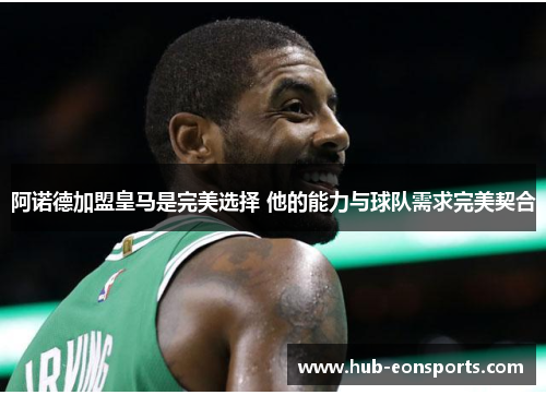 阿诺德加盟皇马是完美选择 他的能力与球队需求完美契合