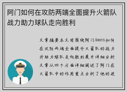 阿门如何在攻防两端全面提升火箭队战力助力球队走向胜利