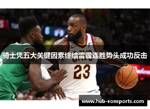 骑士凭五大关键因素终结雷霆连胜势头成功反击