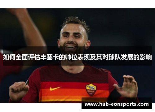 如何全面评估丰塞卡的帅位表现及其对球队发展的影响