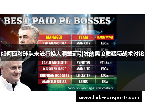 如何应对球队未进行换人调整而引发的舆论质疑与战术讨论