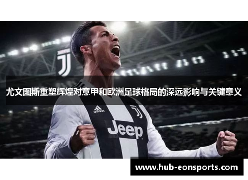 尤文图斯重塑辉煌对意甲和欧洲足球格局的深远影响与关键意义