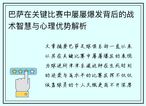 巴萨在关键比赛中屡屡爆发背后的战术智慧与心理优势解析