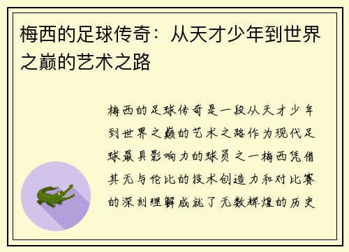 梅西的足球传奇：从天才少年到世界之巅的艺术之路