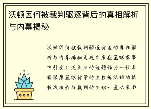 沃顿因何被裁判驱逐背后的真相解析与内幕揭秘