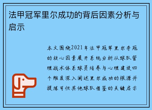法甲冠军里尔成功的背后因素分析与启示